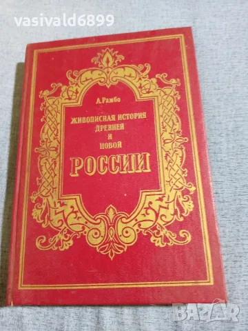 "История на древна и нова Русия"