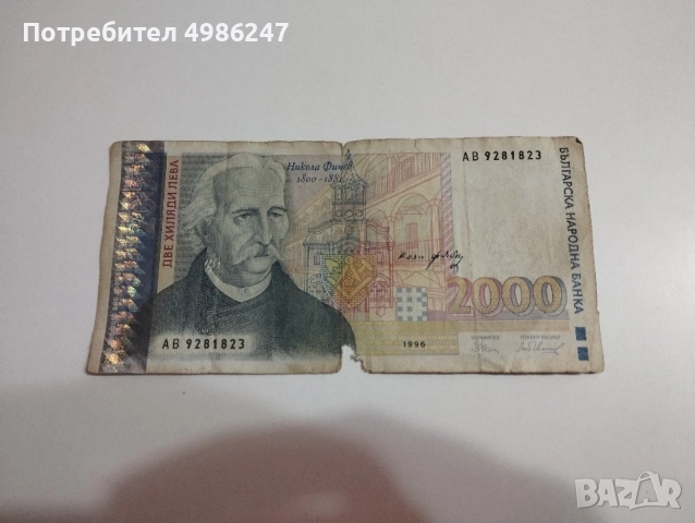 Банкнота 2000 лева лв 1996 година