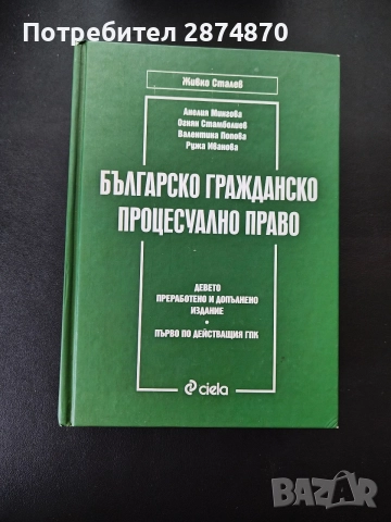Гражданско процесуално право, снимка 2 - Специализирана литература - 56660296