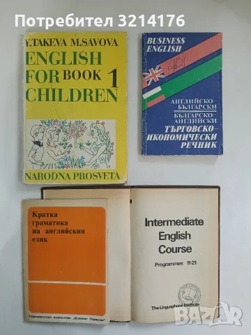 Българско-английски търговско-икономически речник – Колектив