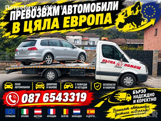 Превозвам Автомобили във Европа
