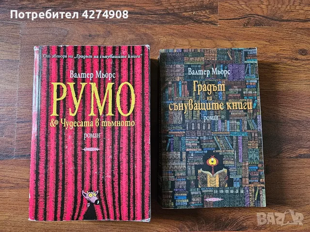 Румо и чудесата в тъмното - Градът на сънуващите книги Валнер Мьорс