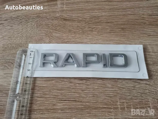 сребрист надпис Skoda Rapid емблеми лого, снимка 3 - Аксесоари и консумативи - 56580396
