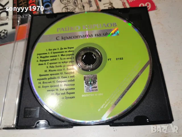 РАЙКО КИРИЛОВ CD 2610261912H2E8R, снимка 2 - CD дискове - 56661163