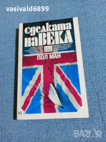 Пол Ман - Сделката на века 