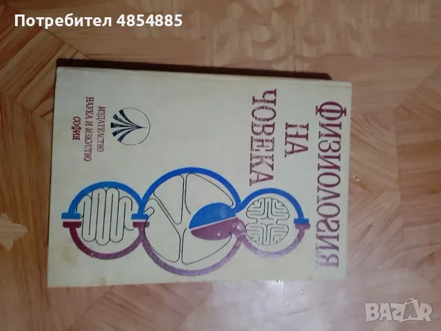 Учебник физиология на човека