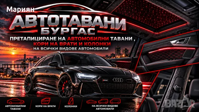 Автотапицер Бургас *Автотавани претапициране