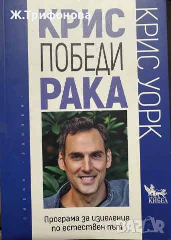 Крис победи рака Крис Уорк
