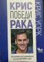 Крис победи рака Крис Уорк, снимка 1