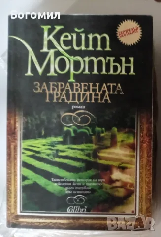 Забравената градина Кейт Мортън