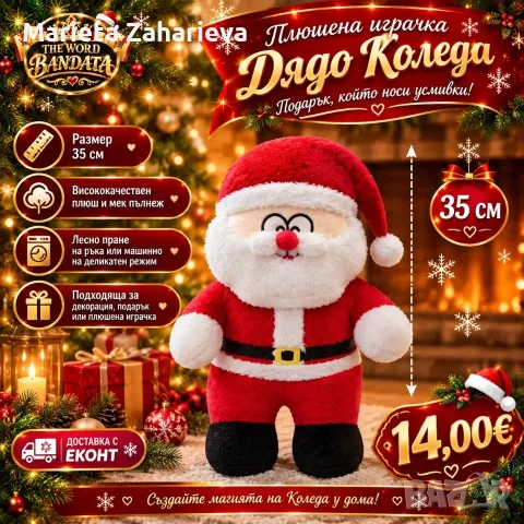 Плюшена играчка Дядо Коледа!14€