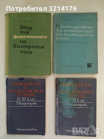 Увод във фонетиката на българския език - Стойко Стойков (1966)