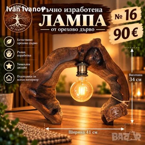 Ръчно изработени лампи от дърво, снимка 6 - Декорация за дома - 56516272