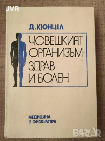 Човешкият организъм - здрав и болен / Долф Кюнцел