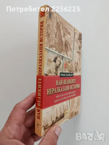 Най - великите неразказани истории, снимка 8 - Художествена литература - 56677893