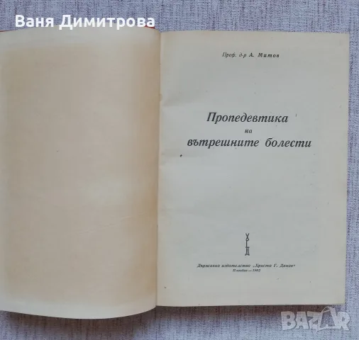Пропедевтика на вътрешните болести, снимка 3 - Специализирана литература - 56646113