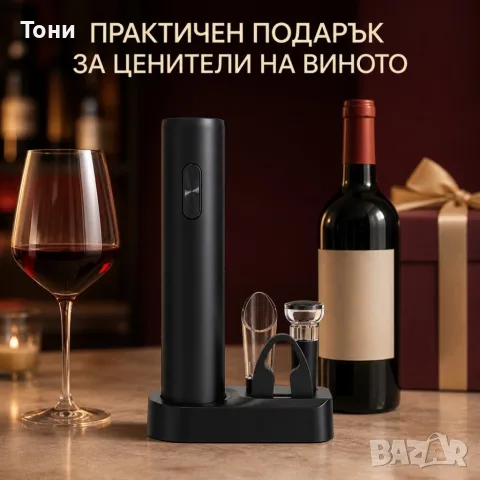 Електрически комплект за вино 5 в 1