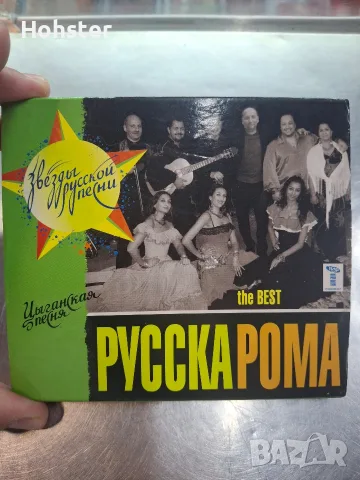 Русска Рома - The Best / Звезды русской песни