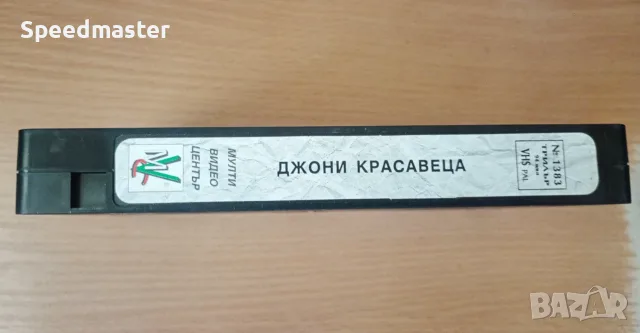 Видеокасета - Джони Красавеца , снимка 3 - Други жанрове - 56624383