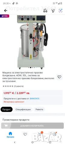 машина за електростатично прахово боядисване