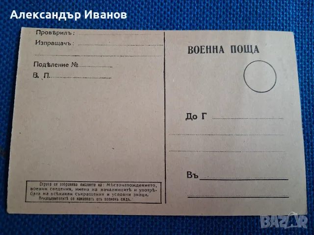Стара картичка Военна поща 