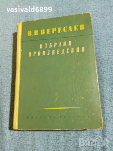 Вересаев - избрани произведения 