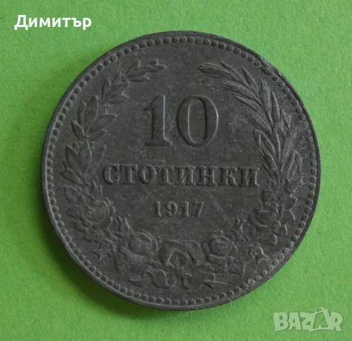 10 стотинки 1917 -царство България