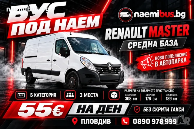 Бус под наем Пловдив - Renault Master средна база (Б категория)