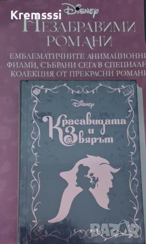 Красавицата и Звярът - Незабравими романи - Disney