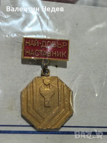 Медал „Най-добър наставник“ 