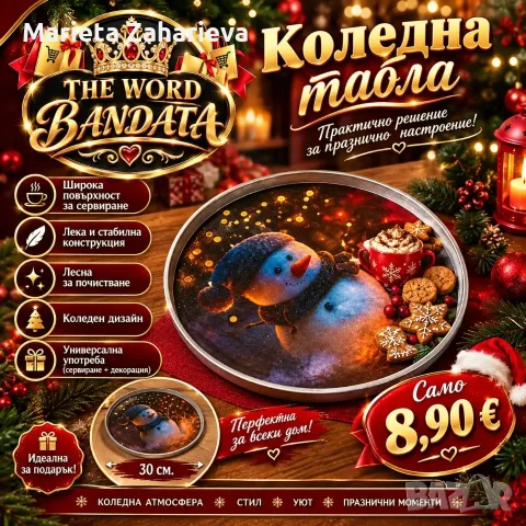 Коледна табла за поднасяне на плодове.8.90€