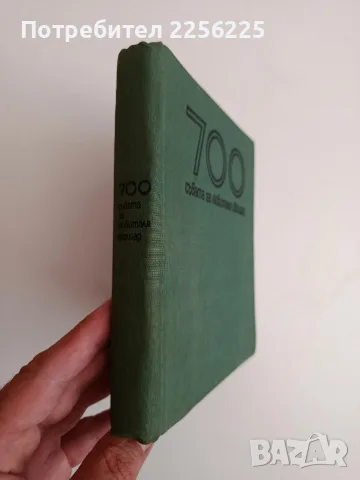 700 Съвета за любителя овощар 1969г, снимка 2 - Специализирана литература - 56680471