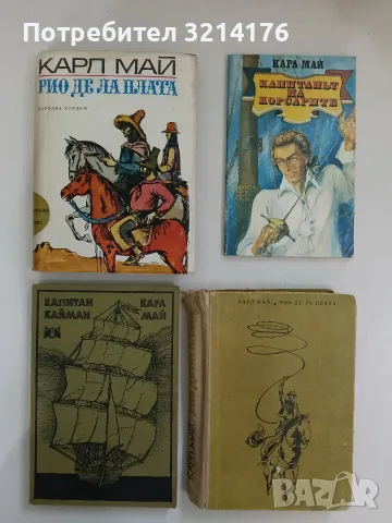 Рио де ла Плата - Карл Май