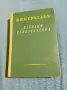 Вересаев - избрани произведения , снимка 1