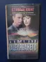 Видеокасета VHS Стивън Кинг Отцеляването / Трилър, снимка 1