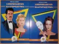 Американско благородство. Част 1-2, снимка 1