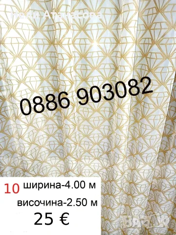 Дълго перде-4.00 метра/2.50 метра, снимка 2 - Пердета и завеси - 56619774