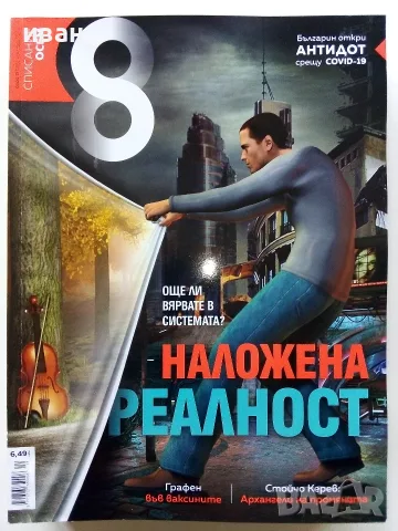 Списания  "8" - 2023 /22 /21 /20г, снимка 6 - Списания и комикси - 53737583
