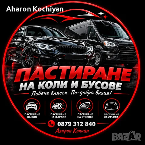Пастиране на коли, бусове и мотори 