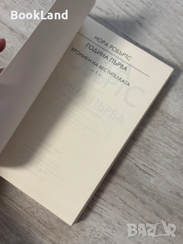 Нора Робъртс | Година първа , снимка 6 - Художествена литература - 56707319
