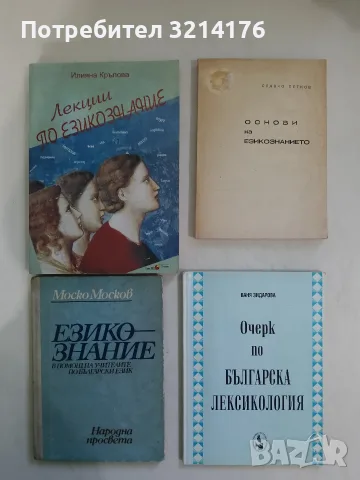 Очерк по българска лексикология - Ваня Зидарова (1998)