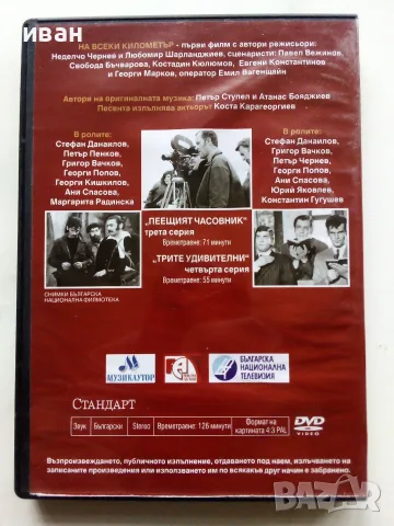 DVD  На всеки километър, снимка 3 - DVD филми - 56679866