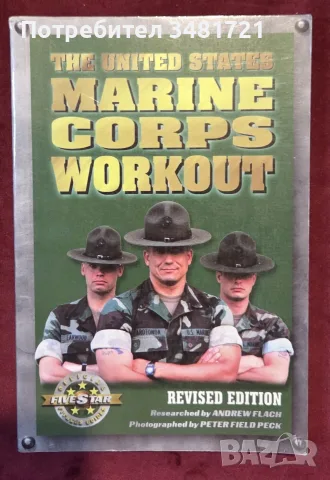 Наръчник за тренировки на щатските морски пехотинци / The United States Marine Corps Workout