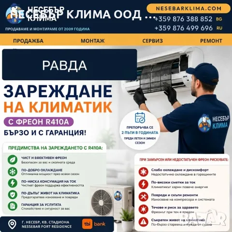 Зареждане с фреон R410A за климатици в Равда – прецизно и с гаранция от Nesebar Klima OOD