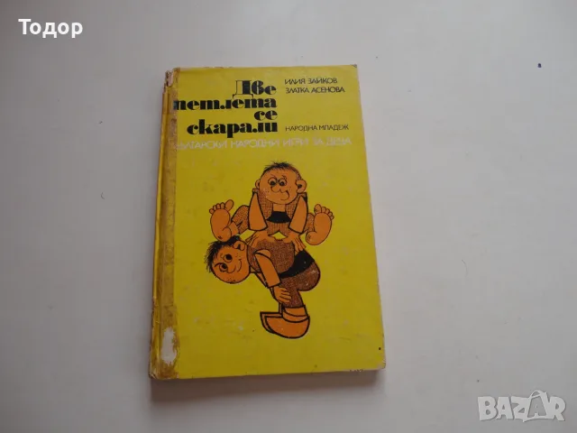 Книга Две петлета се скарали , снимка 9 - Детски книжки - 56744040