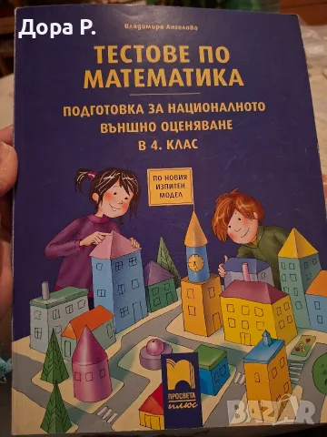 помагало Тестове по Математика, за подготовка за НВО 4 кл
