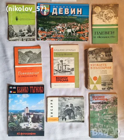 Ретро туристически пътеводители, книги и албуми за България (ретро/соц издания) Описание: Колекц...
