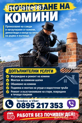 Коминочистач | Почистване на комини| Пловдив Пазарджик Асеновград Съединение Раковски Стамболийски 