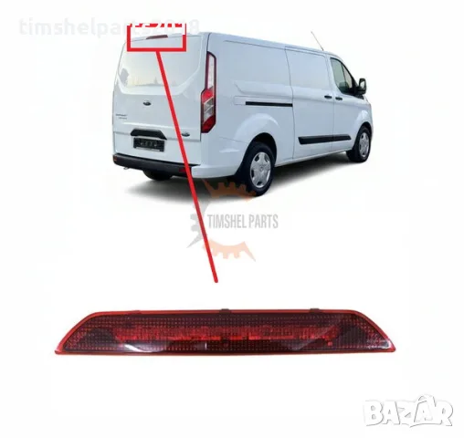 Трети стоп за Ford Transit Custom/Tourneo Custom след 2013 год.