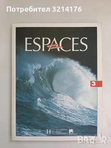 НОВ! ESPACES 3. Metode de francais. Учебник по френски език - Ги Капел, Ноел Жидон, Мюриел Молиние  